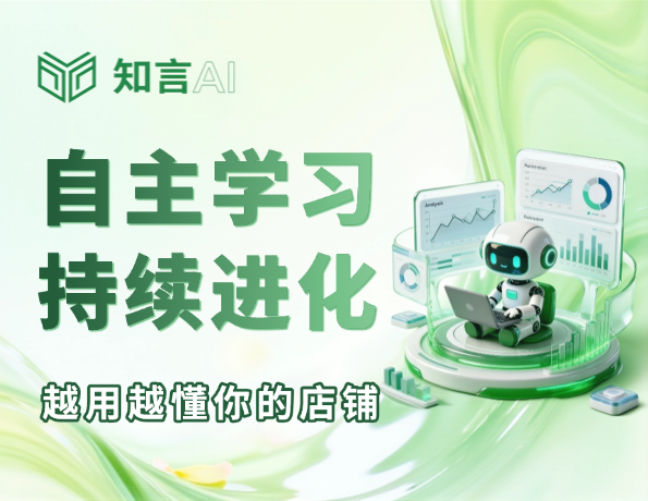 自主学习 持续进化 越用越懂你的店铺