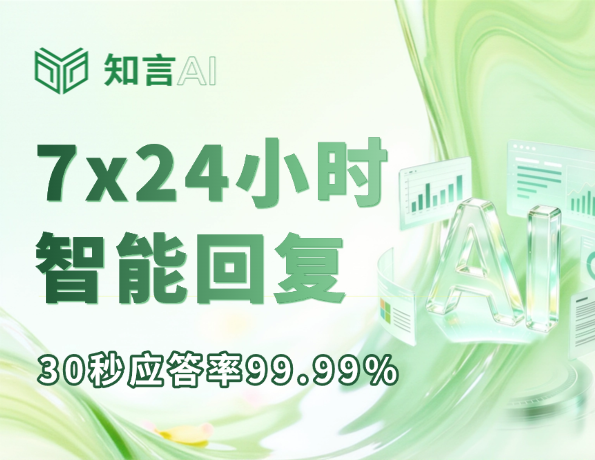 7x24小时 智能回复 30秒应答率99.99%